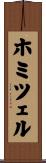 ホミツェル Scroll