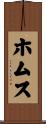 ホムス Scroll