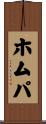 ホムパ Scroll