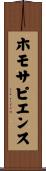 ホモ・サピエンス Scroll