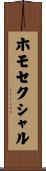 ホモセクシャル Scroll