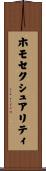 ホモセクシュアリティ Scroll