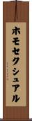 ホモセクシュアル Scroll