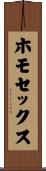 ホモセックス Scroll