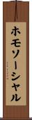ホモソーシャル Scroll