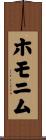 ホモニム Scroll