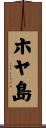 ホヤ島 Scroll