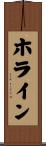 ホライン Scroll