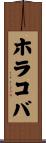 ホラコバ Scroll