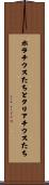 ホラチウスたちとクリアチウスたち Scroll