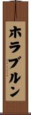 ホラブルン Scroll
