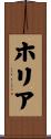 ホリア Scroll