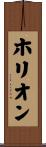 ホリオン Scroll