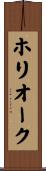 ホリオーク Scroll