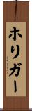 ホリガー Scroll