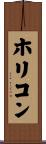 ホリコン Scroll