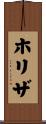 ホリザ Scroll