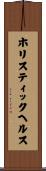 ホリスティックヘルス Scroll