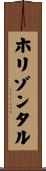 ホリゾンタル Scroll