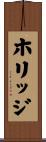 ホリッジ Scroll