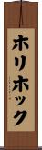 ホリホック Scroll