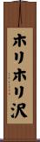 ホリホリ沢 Scroll
