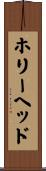 ホリーヘッド Scroll