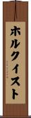 ホルクイスト Scroll