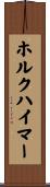 ホルクハイマー Scroll