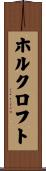 ホルクロフト Scroll