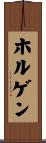 ホルゲン Scroll