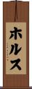 ホルス Scroll
