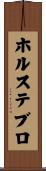 ホルステブロ Scroll