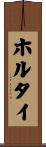 ホルタイ Scroll