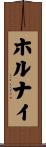 ホルナイ Scroll