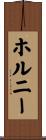 ホルニー Scroll