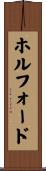 ホルフォード Scroll
