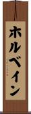 ホルベイン Scroll