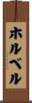 ホルベル Scroll