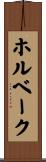 ホルベーク Scroll
