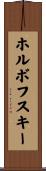 ホルボフスキー Scroll