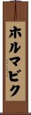 ホルマビク Scroll