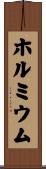 ホルミウム Scroll