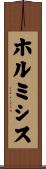 ホルミシス Scroll