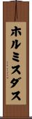 ホルミスダス Scroll