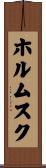 ホルムスク Scroll