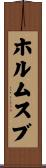 ホルムスブ Scroll