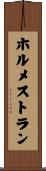 ホルメストラン Scroll