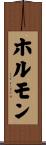 ホルモン Scroll