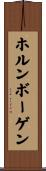 ホルンボーゲン Scroll